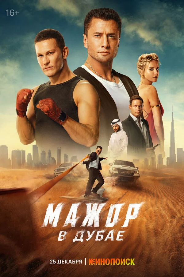 Мажор в Дубае сериал 2025 смотреть онлайн бесплатно в хорошем качестве HD